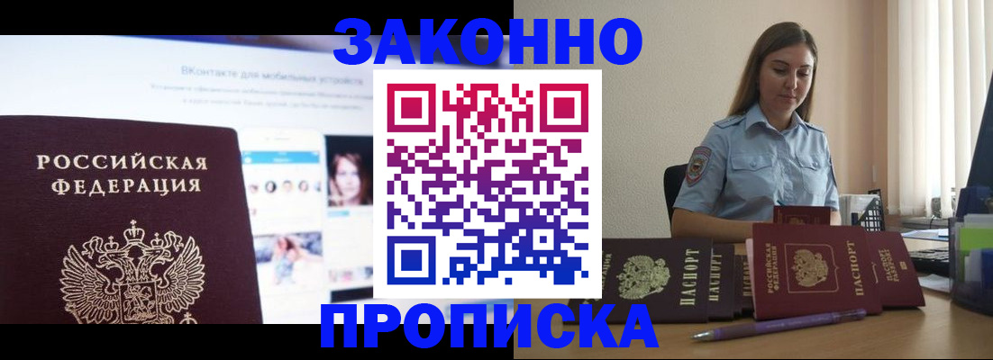 купить прописку в Каменке